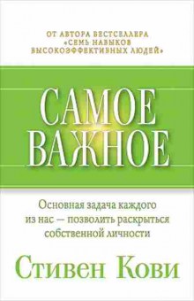 Книга Кови С.Р. Самое важное, б-8080, Баград.рф